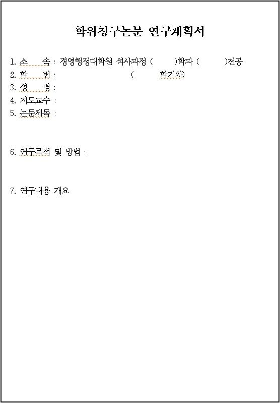 학위청구논문 연구계획서 이미지