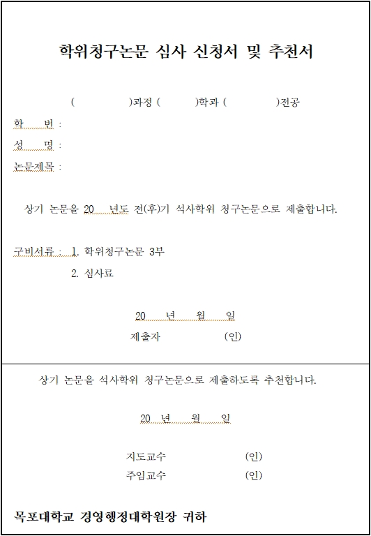 학위청구논문 심사 신청서 및 추천서 이미지